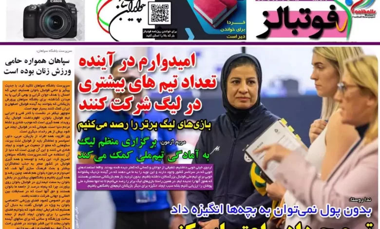 شماره 1068 روزنامه فوتبالز منتشر شد