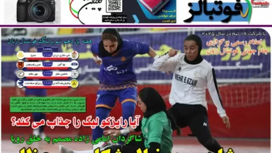 شماره 1069 روزنامه فوتبالز منتشر شد