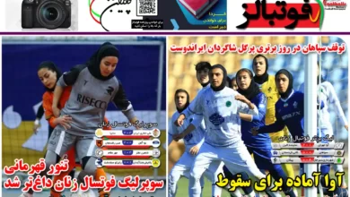 شماره 1070 روزنامه فوتبالز منتشر شد