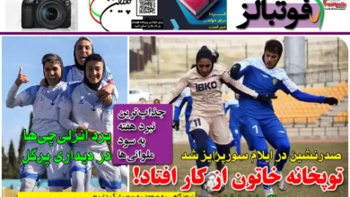 شماره 1071 روزنامه فوتبالز منتشر شد