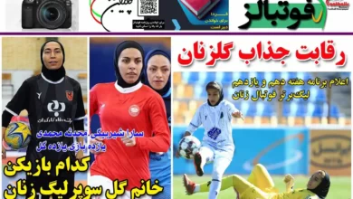 شماره 1072 روزنامه فوتبالز منتشر شد