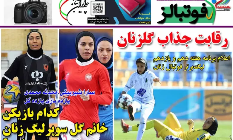 شماره 1072 روزنامه فوتبالز منتشر شد