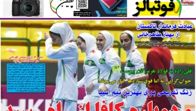 شماره 1073 روزنامه فوتبالز منتشر شد
