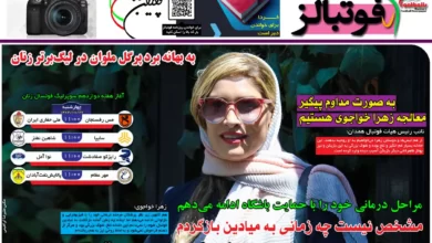 شماره 1074 روزنامه فوتبالز منتشر شد
