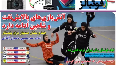 شماره 1075 روزنامه فوتبالز منتشر شد