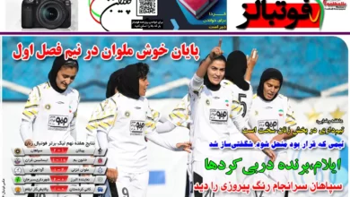 شماره 1076 روزنامه فوتبالز منتشر شد
