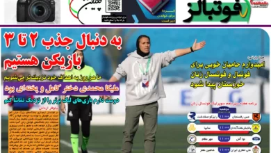 شماره 1078 روزنامه فوتبالز منتشر شد