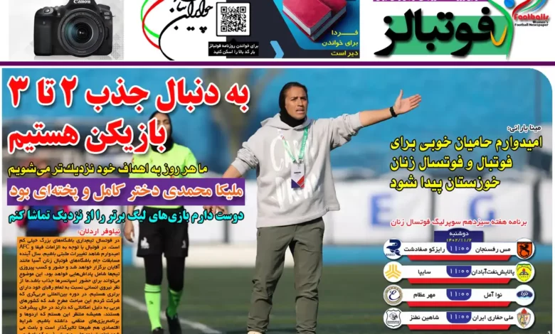 شماره 1078 روزنامه فوتبالز منتشر شد