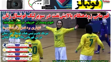 شماره 1079 روزنامه فوتبالز منتشر شد
