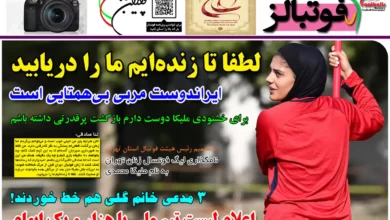 شماره 1080 روزنامه فوتبالز منتشر شد