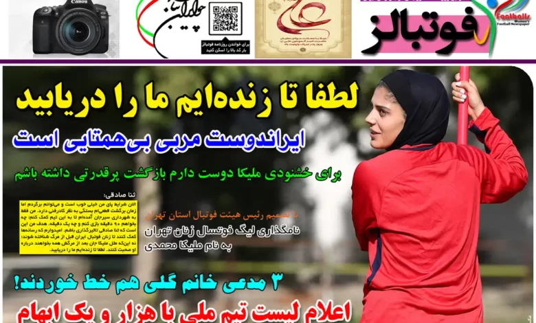 شماره 1080 روزنامه فوتبالز منتشر شد