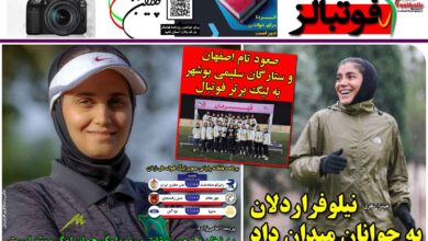 شماره 1081 روزنامه فوتبالز منتشر شد