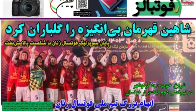 شماره 1083 روزنامه فوتبالز منتشر شد