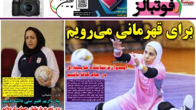 شماره 1085 روزنامه فوتبالز منتشر شد