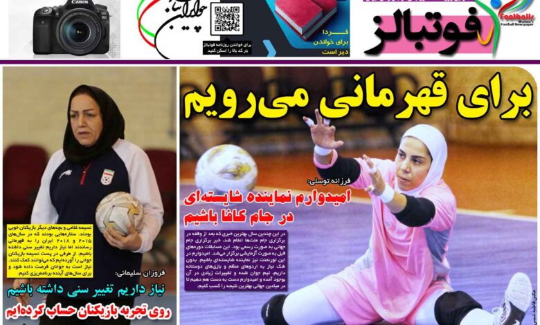 شماره 1085 روزنامه فوتبالز منتشر شد