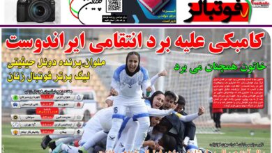 شماره 1087 روزنامه فوتبالز منتشر شد