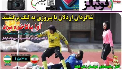 شماره 1088 روزنامه فوتبالز منتشر شد