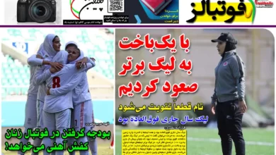 شماره 1090 روزنامه فوتبالز منتشر شد