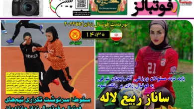 شماره 1091 روزنامه فوتبالز منتشر شد