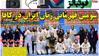 شماره 1092 روزنامه فوتبالز منتشر شد