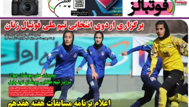 شماره 1094 روزنامه فوتبالز منتشر شد