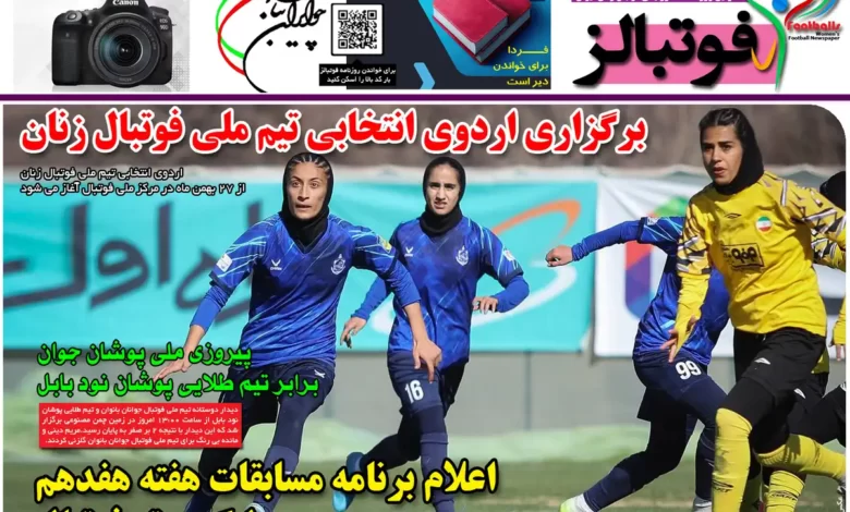 شماره 1094 روزنامه فوتبالز منتشر شد