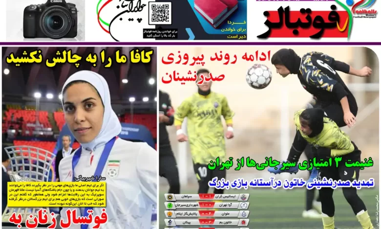 شماره 1096 روزنامه فوتبالز منتشر شد