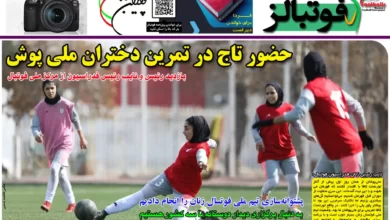 شماره 1098 روزنامه فوتبالز منتشر شد