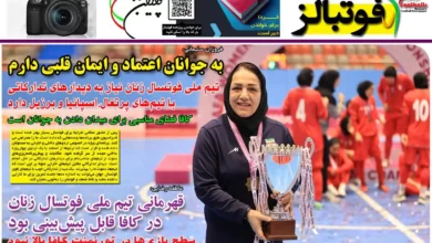 شماره 1099 روزنامه فوتبالز منتشر شد