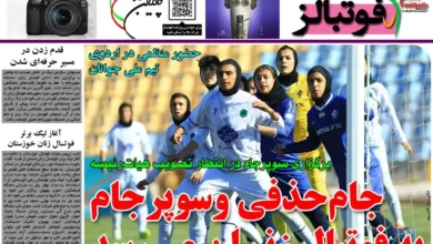 شماره 1100 روزنامه فوتبالز منتشر شد