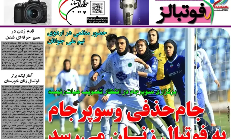 شماره 1100 روزنامه فوتبالز منتشر شد