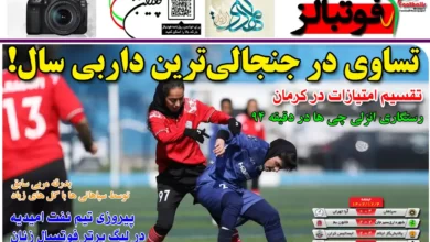 شماره 1102 روزنامه فوتبالز منتشر شد