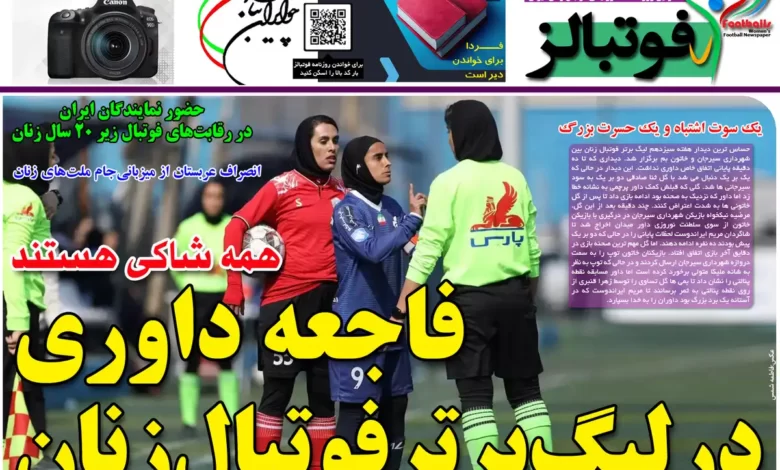 شماره 1103 روزنامه فوتبالز منتشر شد