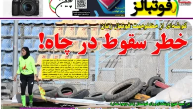 شماره 1104 روزنامه فوتبالز منتشر شد