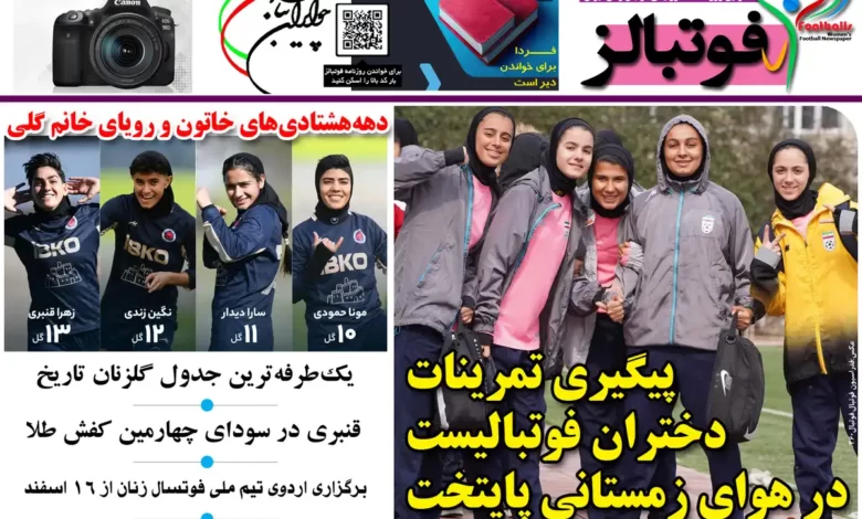 شماره 1105 روزنامه فوتبالز منتشر شد