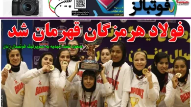 شماره 1106 روزنامه فوتبالز منتشر شد