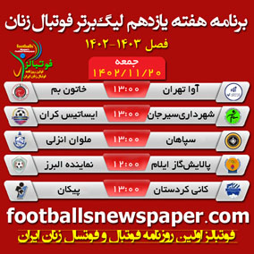 برنامه هفته یازدهم لیگ برتر فوتبال زنان ایران