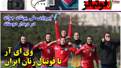 شماره 1107 روزنامه فوتبالز منتشر شد