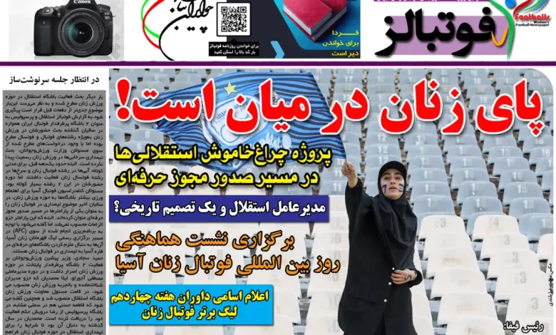 شماره 1108 روزنامه فوتبالز منتشر شد