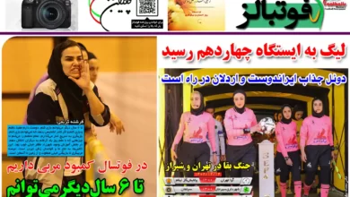 شماره 1109 روزنامه فوتبالز منتشر شد