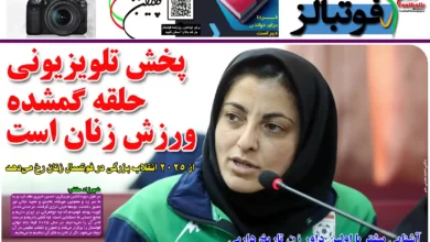 شماره 1112 روزنامه فوتبالز منتشر شد