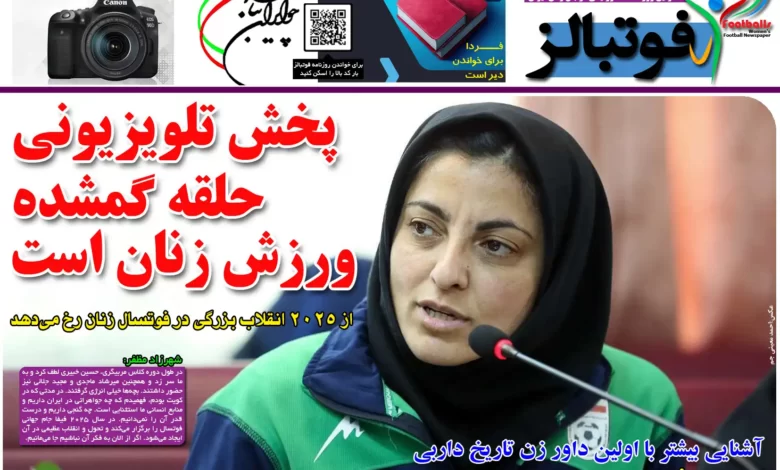 شماره 1112 روزنامه فوتبالز منتشر شد