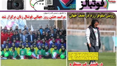شماره 1114 روزنامه فوتبالز منتشر شد