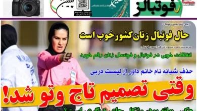 شماره 1115 روزنامه فوتبالز منتشر شد