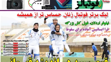 شماره 1116 روزنامه فوتبالز منتشر شد