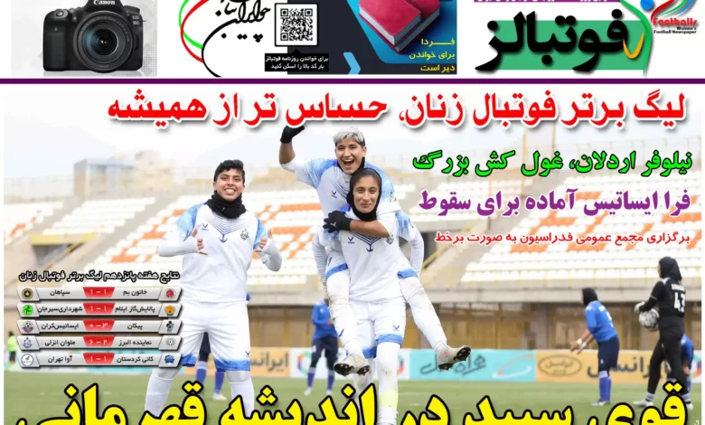 شماره 1116 روزنامه فوتبالز منتشر شد