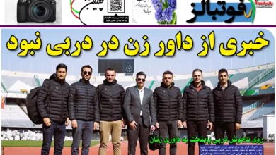 شماره 1118 روزنامه فوتبالز منتشر شد