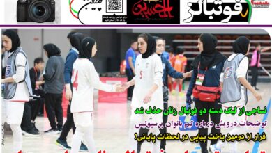 شماره 1198 روزنامه فوتبالز منتشر شد