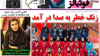 شماره 1199 روزنامه فوتبالز منتشر شد