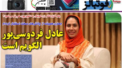 شماره 1200 روزنامه فوتبالز منتشر شد
